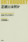 正統とは何か　G．K．チェスタトン/著　安西徹雄/訳