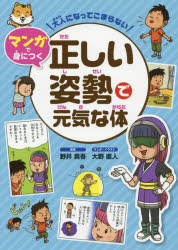 图鑑, 知识 - 大人になってこまらないマンガで身につく正しい姿勢で元気な体　野井真吾/監修　大野直人/マンガ・イラスト