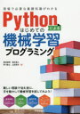 Pythonによるはじめての機械学習プログラミング　現場