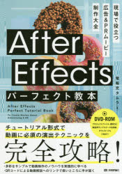 After Effectsパーフェクト教本 現場で役立つ広告＆PRムービー制作大全 電報児タムラ/著