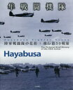 隼戦闘機隊 陸軍戦闘隊の花形飛行第50戦隊 菊池俊吉/撮影
