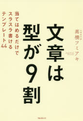 ■ISBN:9784866800318★日時指定・銀行振込をお受けできない商品になりますタイトル文章は型が9割　当てはめるだけでスラスラ書けるテンプレート44　高橋フミアキ/著ふりがなぶんしようわかたがきゆうわりぶんしよう/わ/かた/が/9わりあてはめるだけですらすらかけるてんぷれ−とよんじゆうよんあてはめる/だけ/で/すらすら/かける/てんぷれ−と/44発売日201905出版社フォレスト出版ISBN9784866800318大きさ216P　19cm著者名高橋フミアキ/著