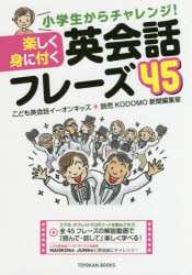 【新品】【本】小学生からチャレンジ!楽しく身に付く英会話フレーズ45　こども英会話イーオンキッズ/著　読売KODOMO新聞編集室/著