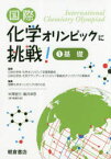 国際化学オリンピックに挑戦!　1　基礎　日本化学会化学オリンピック支援委員会/監修　日本化学会化学グランプリ・オリンピック委員会オリンピック小委員会/監修　国際化学オリンピックOBOG会/編集