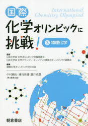 国際化学オリンピックに挑戦! 3 物理化学 日本化学会化学オリンピック支援委員会/監修 日本化学会化学グランプリ・オリンピック委員会オリンピック小委員会/監修 国際化学オリンピックOBOG会/編集