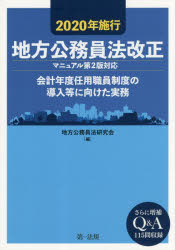 2020年施行地方公務員法改正 会計年度任用職員制度の導入等に向けた実務 地方公務員法研究会/編