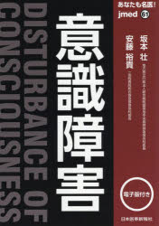 ■ジャンル：医学＞医学一般＞医学一般■ISBN：9784784966615■商品名：あなたも名医!意識障害 坂本壮/〔著〕 安藤裕貴/〔著〕★日時指定・銀行振込・コンビニ支払を承ることのできない商品になりますタイトル【新品】【本】あなたも名医!意識障害　坂本壮/〔著〕　安藤裕貴/〔著〕フリガナアナタ　モ　メイイ　イシキ　シヨウガイ　ジエイメド　61　JMED　61発売日201904出版社日本医事新報社ISBN9784784966615大きさ151P　26cm著者名坂本壮/〔著〕　安藤裕貴/〔著〕