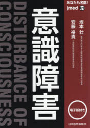 あなたも名医 意識障害 坂本壮/〔著〕 安藤裕貴/〔著〕