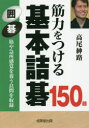 ■ISBN:9784415326610★日時指定・銀行振込をお受けできない商品になりますタイトル【新品】【本】筋力をつける基本詰碁150題　囲碁　高尾紳路/著フリガナキンリヨク　オ　ツケル　キホン　ツメゴ　ヒヤクゴジユウダイ　キンリヨク/オ/ツケル/キホン/ツメゴ/150ダイ　イゴ発売日201905出版社成美堂出版ISBN9784415326610大きさ319P　16cm著者名高尾紳路/著