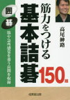 筋力をつける基本詰碁150題　囲碁　高尾紳路/著