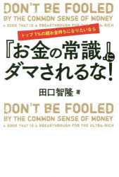 ■ISBN:9784798058030★日時指定・銀行振込をお受けできない商品になりますタイトルトップ1%の超お金持ちになりたいなら『お金の常識』にダマされるな!　田口智隆/著ふりがなとつぷいちぱ−せんとのちようおかねもちになりたいならおかねのじようしきにだまされるなとつぷ/1%/の/ちようおかねもち/に/なりたい/なら/おかね/の/じようしき/に/だまされるな発売日201904出版社秀和システム新社ISBN9784798058030大きさ189P　19cm著者名田口智隆/著