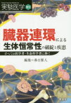 実験医学　Vol．37－No．7(2019増刊)　臓器連環による生体恒常性の破綻と疾患　すべての医学者・生命科学者に捧ぐ