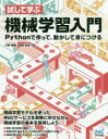 試して学ぶ機械学習入門　Pythonで作って、動かして身につける　竹野峻輔/著　高橋寛治/著