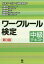 ワークルール検定　中級テキスト　日本ワークルール検定協会/編　道幸哲也/著　加藤智章/著　開本英幸/著　淺野高宏/著　國武英生/著