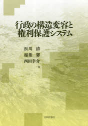 行政の構造変容と権利保護システム　浜川清/編　稲葉馨/編　西田幸介/編