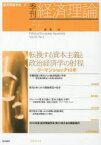 季刊経済理論　第56巻第1号(2019年4月)　転換する資本主義と政治経済学の射程　リーマンショック10年　経済理論学会/編