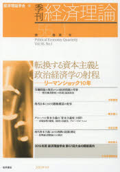 季刊経済理論　第56巻第1号(2019年4月)　転換する資本主義と政治経済学の射程　リーマンショック10年　経済理論学会/編