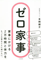 ゼロ家事　本間朝子/著のサムネイル