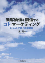 ■ISBN:9784502300615★日時指定・銀行振込をお受けできない商品になりますタイトル【新品】【本】顧客価値を創造するコト・マーケティング　ビジョンで紡ぐ共創関係　東利一/著フリガナコキヤク　カチ　オ　ソウゾウ　スル　コト　マ−ケテイング　ビジヨン　デ　ツムグ　キヨウソウ　カンケイ発売日201905出版社中央経済社ISBN9784502300615大きさ220P　21cm著者名東利一/著