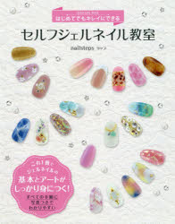 はじめてでもキレイにできるセルフジェルネイル教室　nailstepsリップ/著