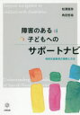 障害のある子どもへのサポートナビ　特別支援教育の理解と方法　松浦俊弥/著　角田哲哉/著