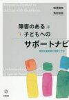 障害のある子どもへのサポートナビ　特別支援教育の理解と方法　松浦俊弥/著　角田哲哉/著