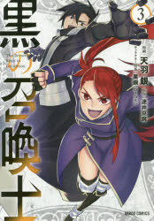 樂天商城 - 黒の召喚士　3　天羽銀/漫画　迷井豆腐/原作　黒銀/キャラクター原案