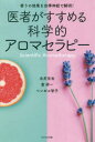 医者がすすめる科学的アロマセラピー　香りの効果を自律神経で解明!　永井克也/著　富研一/著　ベンゼル智子/著