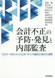 会計不正の予防・発見と内部監査 リスク・マネジメントとガバナンス強化に向けた活用 清原健/編著 武井洋一/編著 三宅英貴/編著 鈴木正人/編著 南部芳子/〔ほか〕著