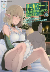 せっかくチートを貰って異世界に転移したんだから、好きなように生きてみたい THE COMIC 2 ブッチャーU/漫画 ムンムン/原作 水龍敬/キャラクター原案