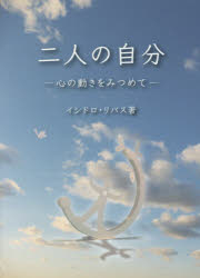 ■ISBN:9784789608022★日時指定・銀行振込をお受けできない商品になりますタイトル二人の自分　心の動きをみつめて　イシドロ・リバス/著ふりがなふたりのじぶん2り/の/じぶんこころのうごきおみつめて発売日201904出版社女子パウロ会ISBN9784789608022大きさ119P　15cm著者名イシドロ・リバス/著