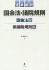 逐条解説国会法・議院規則　2巻セット　森本昭夫/著