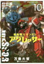 機動戦士ガンダムアグレッサー　10　万乗大智/著　矢立肇/原作　富野由悠季/原作