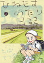 ひねもすのたり日記 2 ちばてつや/著