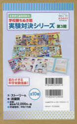 【エントリーでポイント10倍】学校勝ちぬき戦実験対決シリー 3期全10/朝日新聞出版