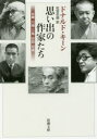 思い出の作家たち 谷崎・川端・三島・安部・司馬 ドナルド・キ...