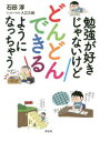 ■ISBN:9784396616878★日時指定・銀行振込をお受けできない商品になりますタイトル勉強が好きじゃないけどどんどんできるようになっちゃう　石田淳/著　入江久絵/マンガ・イラストふりがなべんきようがすきじやないけどどんどんできるようになつちやう発売日201905出版社祥伝社ISBN9784396616878大きさ95P　21cm著者名石田淳/著　入江久絵/マンガ・イラスト