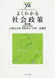 よくわかる社会政策　雇用と社会保障　石畑良太郎/編著　牧野富夫/編著　伍賀一道/編著