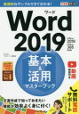 ■ISBN:9784295006107★日時指定・銀行振込をお受けできない商品になりますタイトルWord　2019基本＆活用マスターブック　田中亘/著　できるシリーズ編集部/著ふりがなわ−どにせんじゆうきゆうきほんあんどかつようますた−ぶつくWORD/2019/きほん/＆/かつよう/ますた−/ぶつくできるぽけつと発売日201905出版社インプレスISBN9784295006107大きさ206P　19cm著者名田中亘/著　できるシリーズ編集部/著