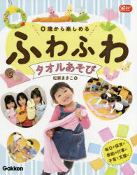 0歳から楽しめるふわふわタオルあそび 松家まきこ/著