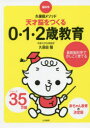 天才脳をつくる0・1・2歳教育　脳科学・久保田メソッド　久保田競/著