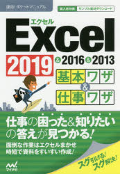 Excel基本ワザ＆仕事ワザ　2019＆2016＆2013　速効!ポケットマニュアル編集部/著
