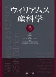 ウィリアムス産科学　ウィリアムス/〔著〕　F．Gary　Cunningham/〔ほか編〕　岡本愛光/監修　佐村修/監訳　種元智洋/監訳　上出泰山/監訳　東京慈恵会医科大学産婦人科学講座「Williams　OBSTETRICS」翻訳委員会/訳