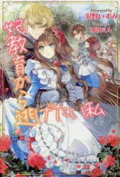 妃教育から逃げたい私　沢野いずみ/著