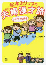 松本ぷりっつの夫婦(めおと)漫才旅ときどき3姉妹　松本ぷりっつ/著