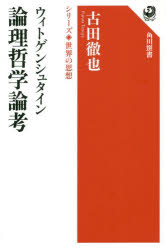 ■ISBN:9784047036314★日時指定・銀行振込をお受けできない商品になりますタイトルウィトゲンシュタイン　論理哲学論考　古田徹也/著ふりがなういとげんしゆたいんろんりてつがくろんこうかどかわせんしよ1003しり−ずせかいのしそう発売日201904出版社KADOKAWAISBN9784047036314大きさ359P　19cm著者名古田徹也/著