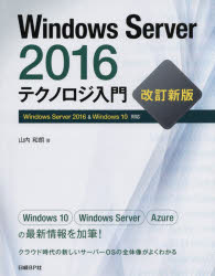 Windows　Server　2016テクノロジ入門　山内和朗/著