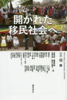 開かれた移民社会へ　宮島喬/編　藤巻秀樹/編　石原進/編　鈴木江理子/編　棚原恵子/〔ほか著〕