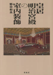 皇居明治宮殿の室内装飾　野中和夫/著