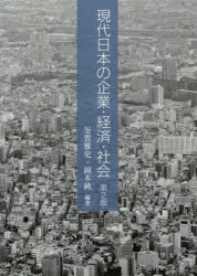 現代日本の企業・経済・社会　釜賀雅史/編著　岡本純/編著